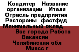 Кондитер › Название организации ­ Итали › Отрасль предприятия ­ Рестораны, фастфуд › Минимальный оклад ­ 35 000 - Все города Работа » Вакансии   . Челябинская обл.,Миасс г.